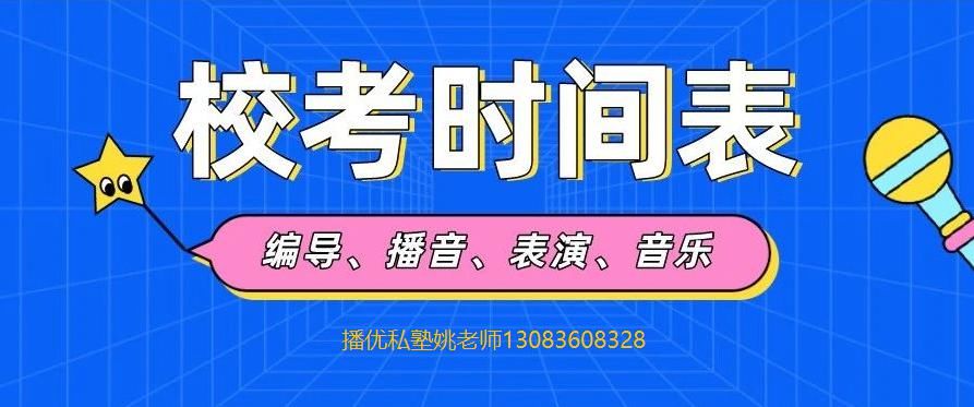 原定校考时|2021年艺术类院校各专业校考时间表(播优姚老师更新)