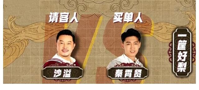 继张九南之后，秦霄贤也在综艺里花钱买单，网友：真是亲师兄弟