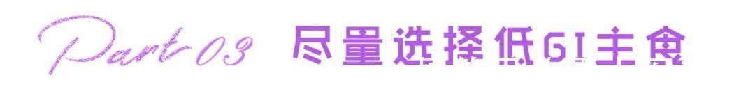 糙米|居家瘦减肥：减肥只看卡路里？还不够！