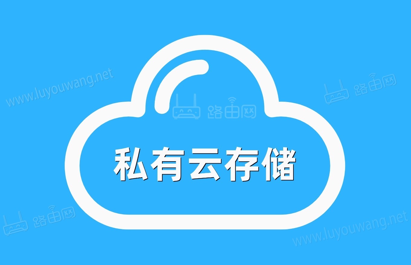 私有云存储是什么?(两种个人搭建私有云存储方案)-52KMS