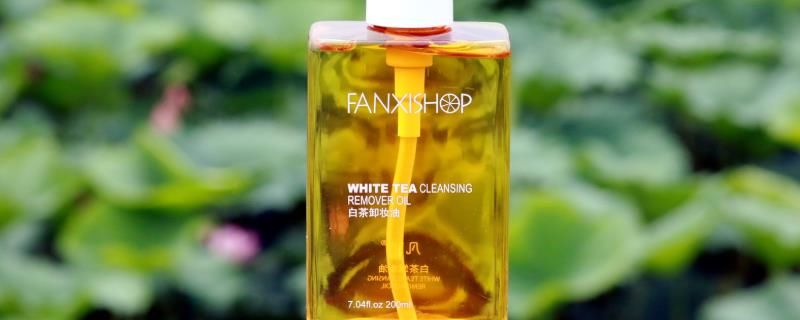 卸妆油里边有荷荷巴油吗