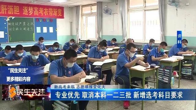 本科批|新高考来临 志愿填报变化大——取消本科一二三批 专业优先 新增选考科目要求