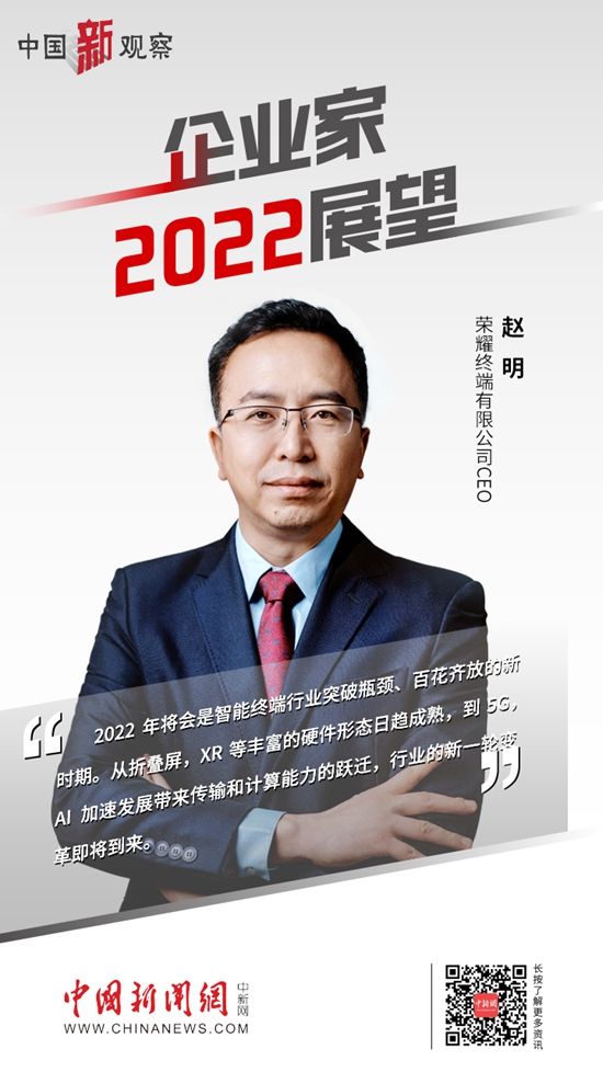 赵明|荣耀CEO赵明：2022年将是智能终端百花齐放新时期