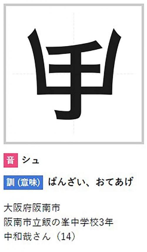 日本“创作汉字比赛”结果发表 网友：突然不识字