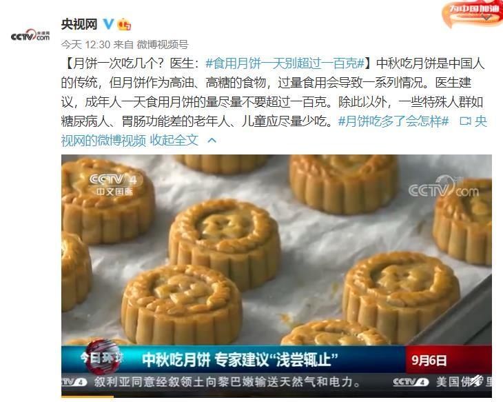 食用|月饼一次吃几个？医生：食用月饼一天别超过一百克