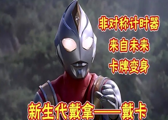 飞鸟信|戴卡奥特曼到底长什么样?网上传出四种形象图,大家认可哪一个?