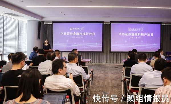 布局|加速创新生态布局,华泰证券举办金融科技开放日