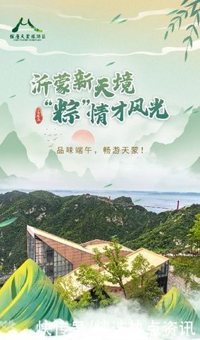 天蒙|沂蒙山银座天蒙景区：端午免费游 福粽免费送