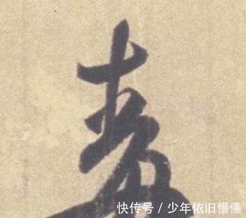 情迷|仅仅62个字的书帖, 放大10倍让人意乱情迷, 可惜流失海外！