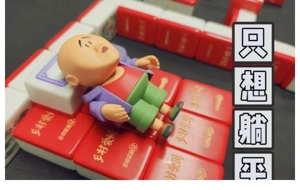 《鄉(xiāng)村愛情》出麻將了，“一筒”變成了“劉能”