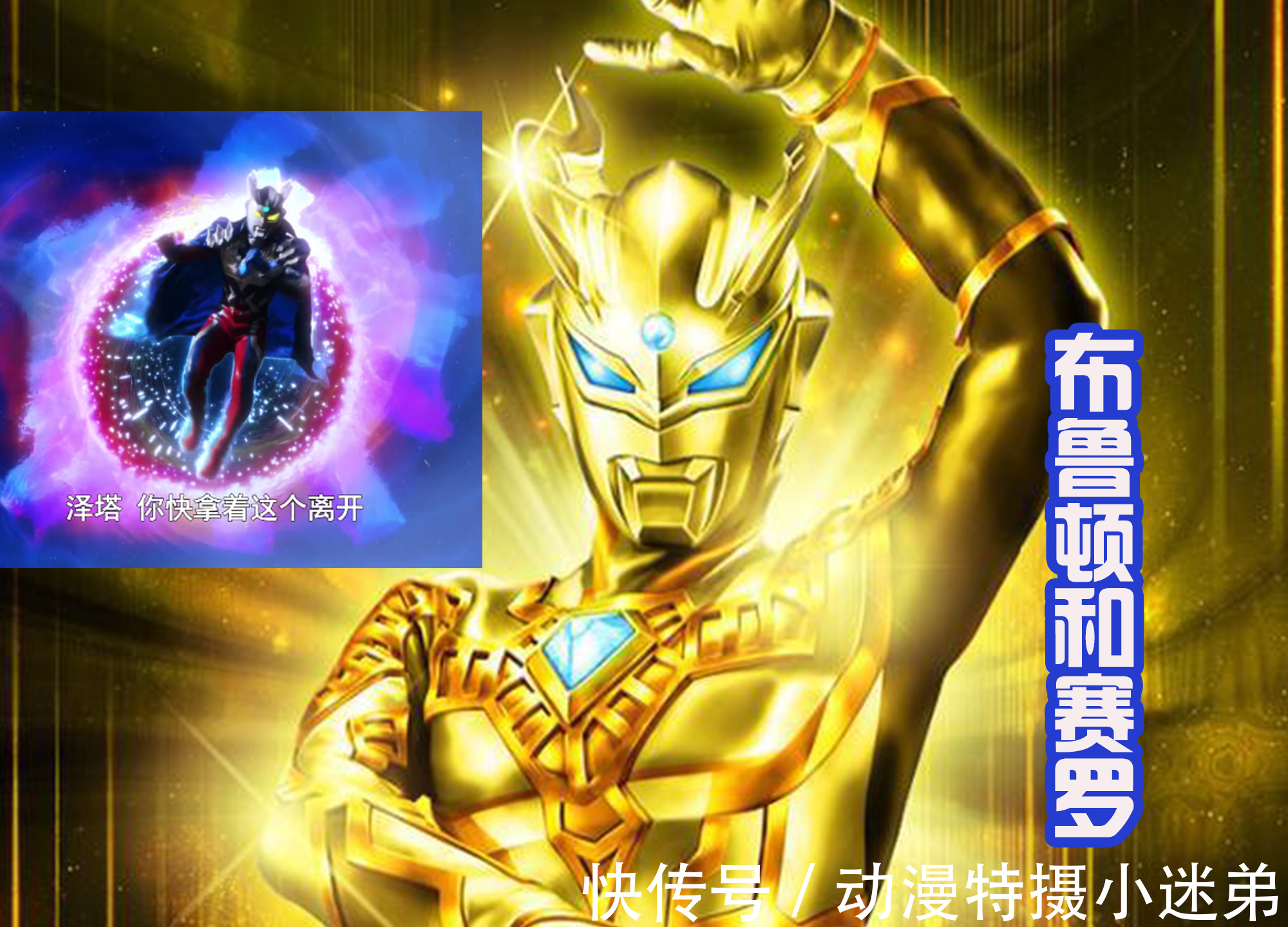 四次元|奥特曼中不可缺的怪兽,那就是布鲁顿,赛罗和泽塔师徒都吃过亏!