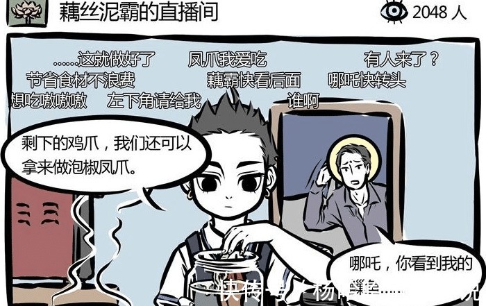 漫画|非人哉哪吒当美食主播，将观音的鱼当食材，被抓现行成家暴现场