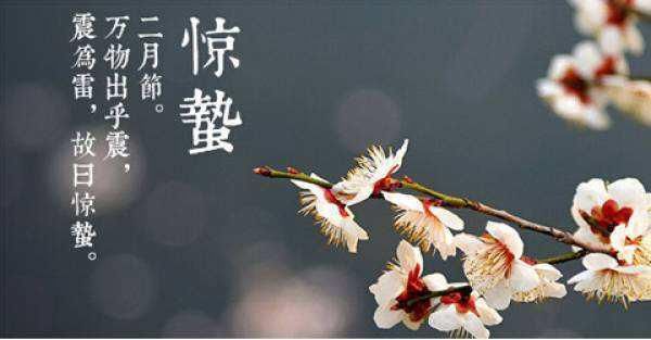 惊蛰吃什么?惊蛰切记“1吃2祭1打”