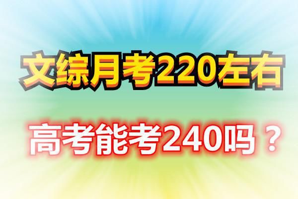 距离高考还有90多天，文综月考220分左右，高考能考240分吗？