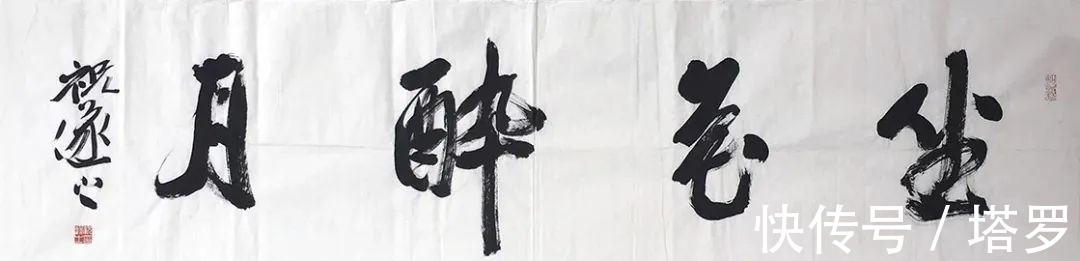 书法艺术&思享|启功:祝遂之书法艺术赏评