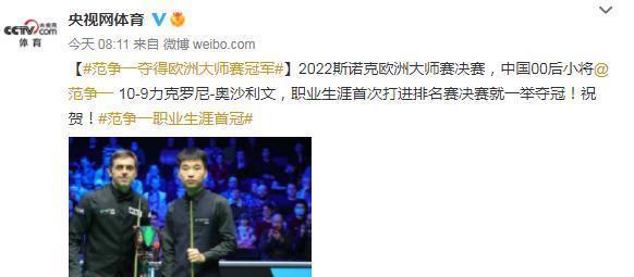 历史|范争一夺冠书写8大历史!央视+人民网发声,斯诺克官方:太震惊了