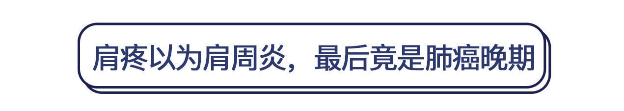 肩周炎|男子肩痛竟查出肺癌!医生提醒:肩部有这些症状,可能是大病