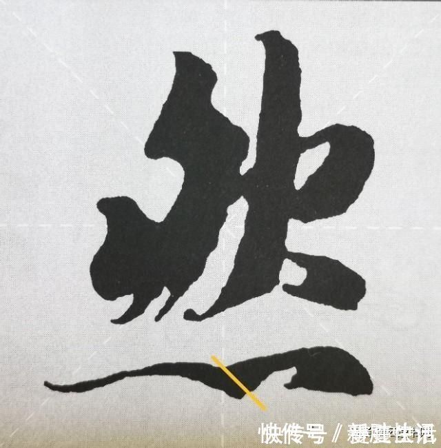 点画&《兰亭序》点画之四三点水、横三点、横四点、聚四点