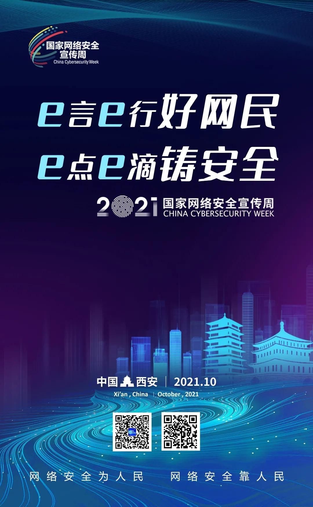 宣传周|【2021国家网络安全宣传周】2021年国家网络安全宣传周主题海报正式发布