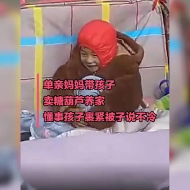 寒风|小男孩寒风中裹棉被陪妈妈卖糖葫芦惹人走红，网友：妈妈陪就幸福