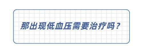 黄春萍|血压低于这个值，可能比高血压还危险！医生教你正确应对方法