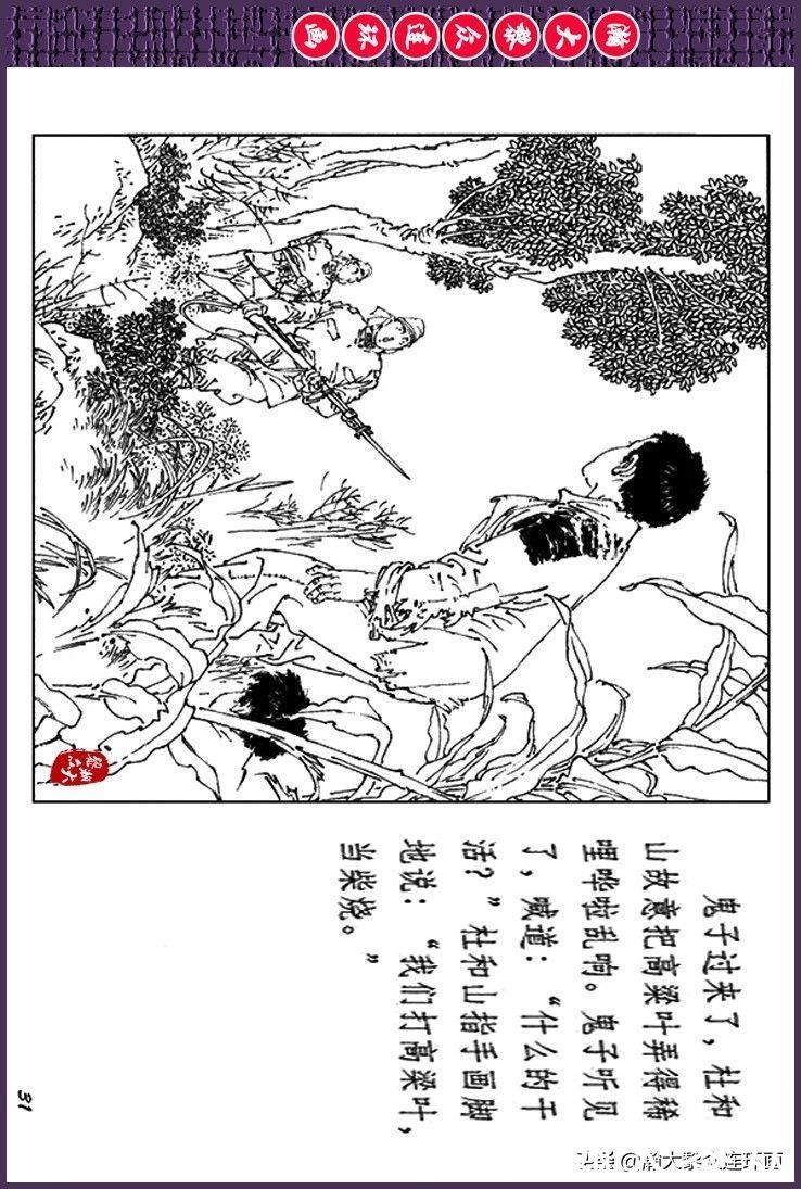 辛弃疾|瀚大黎众｜上人美版抗日战争斗争连环画《夜奔盘山》范生福绘画