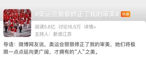 奥运|“被这次奥运会，狠狠修正了审美”