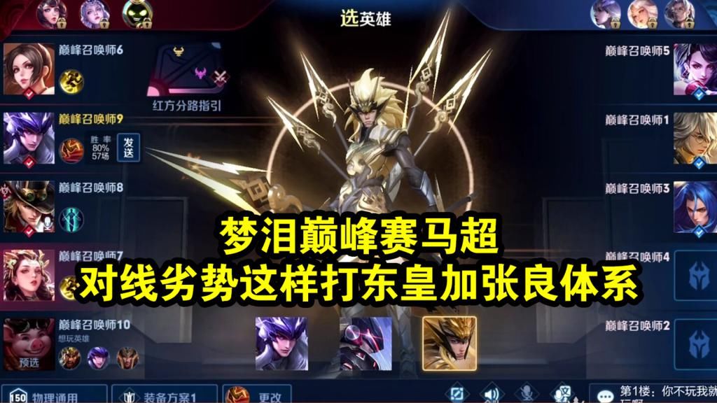 劣势|梦泪巅峰赛马超，对线劣势这样打东皇加张良体系！