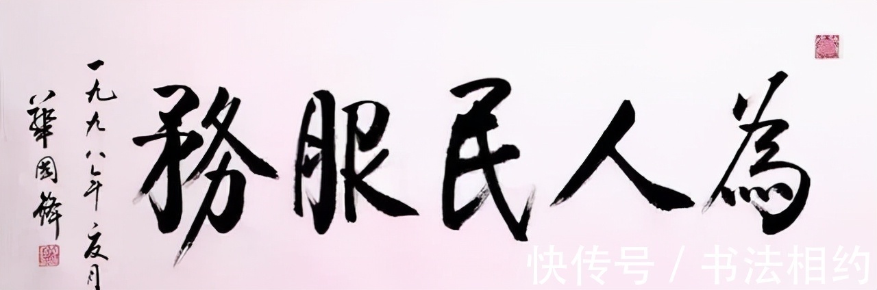 毛主席$毛主席华国锋所题写的“为人民服务”,不一样的韵味,一样的精彩