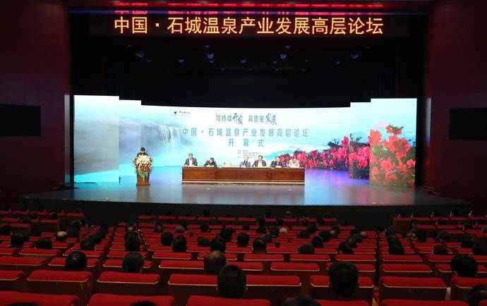 中国·石城温泉产业发展高层论坛成功举办