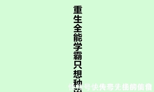 季时笙|校园小甜文：《她似草莓甜》1V1双洁，久别重逢，双向暗恋！