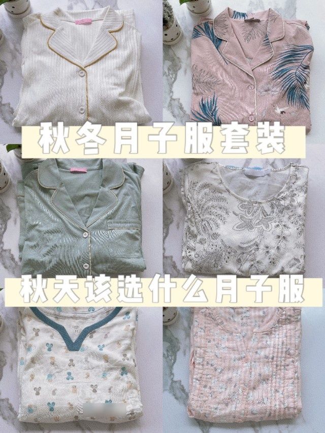 面料|秋天该穿什么样的月子服？