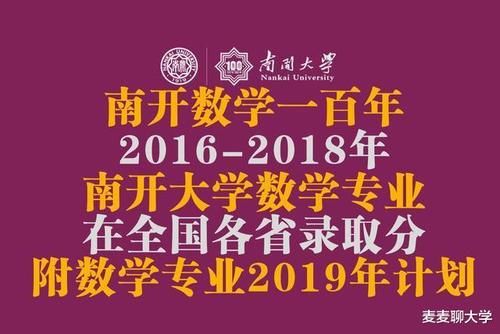 招生计划|南开数学一百年！2016-18年数学专业在全国各省录取分 附19年计划