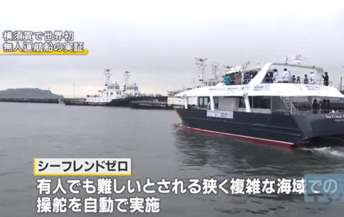 人工智能|日本财团与地方政府和企业联合进行船舶的无人驾驶实证试验
