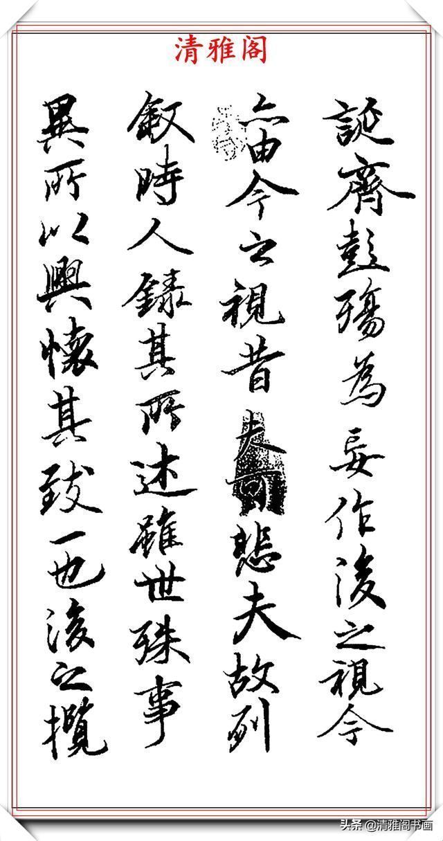 中书协大家王治国,临右军《兰亭序》欣赏,力透纸背可以假乱真