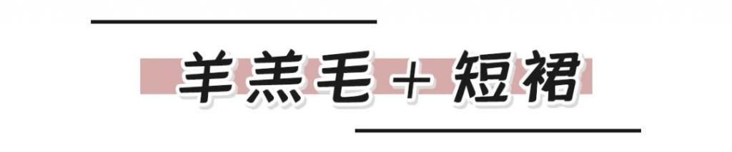  今年冬季不穿“羊羔毛 + 初恋裙”= 白过了 ！！