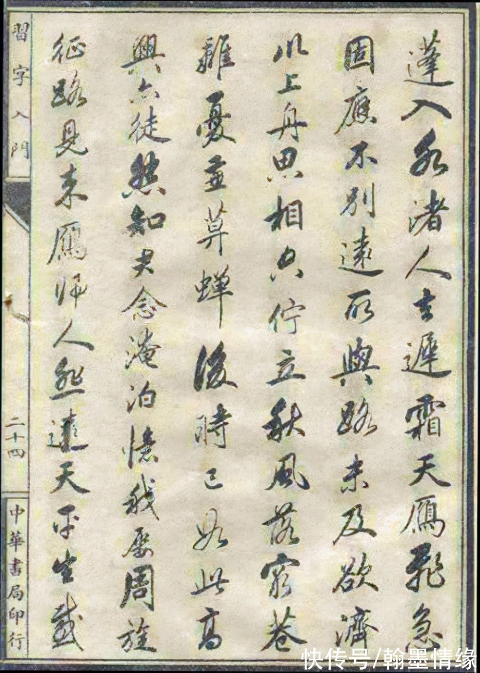 兰亭序&民国《习字入门》让今人“书法速成”汗颜