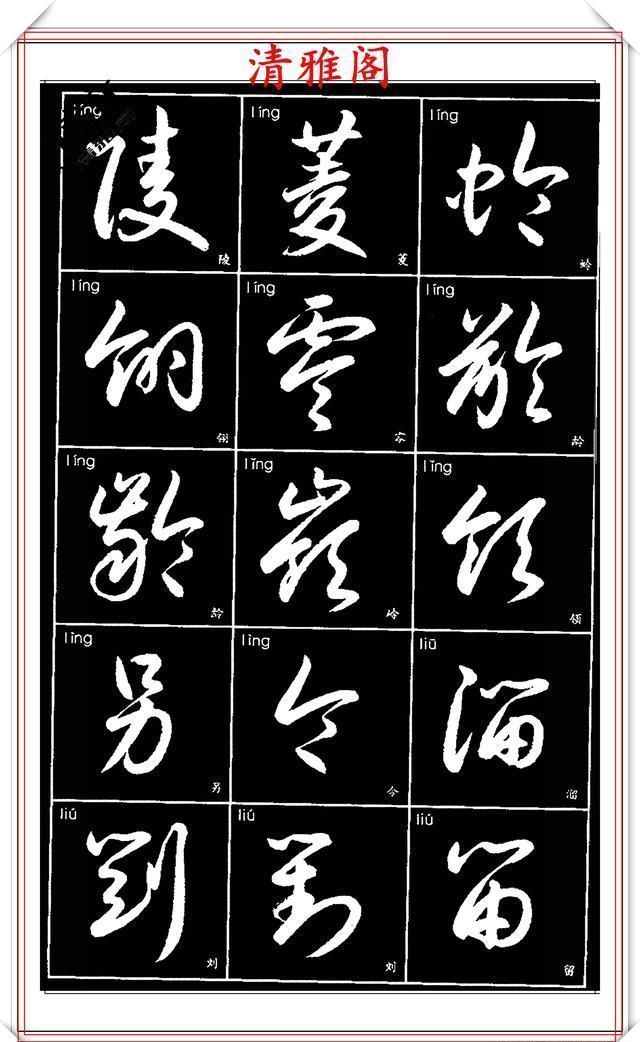 双书|现代草书简化版常用字帖,楷草双书对照,结体遒劲潇洒,格韵淳古