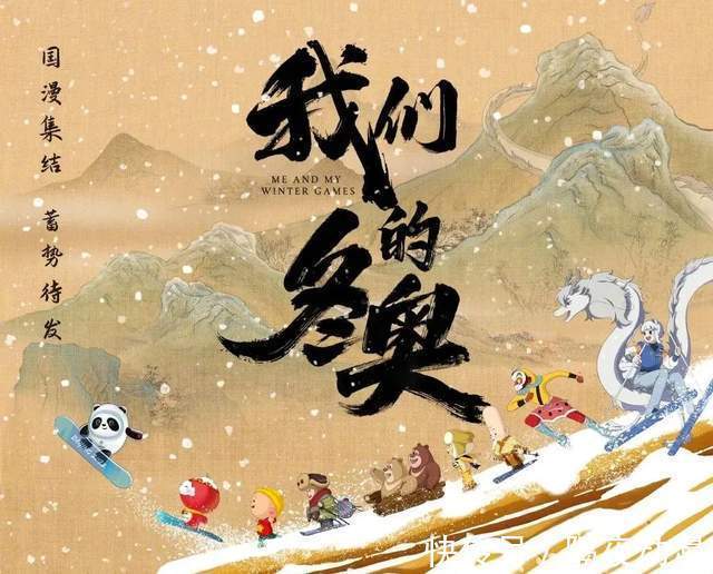 宣传|从被歧视和举报,到成为冬奥会的宣传主力!国漫这回真的要崛起了