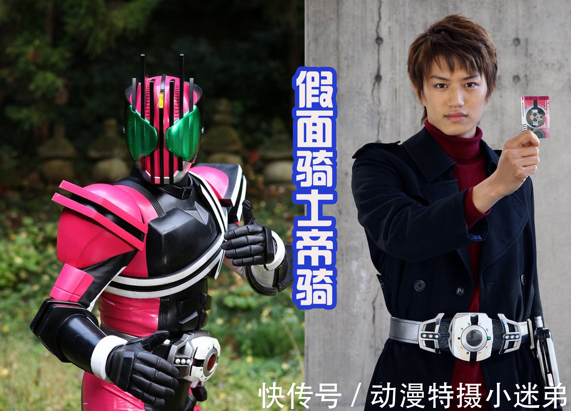 变身者|帝骑哥归来,虽然穿着花西服,但气质不可挡,是路过的假面骑士!
