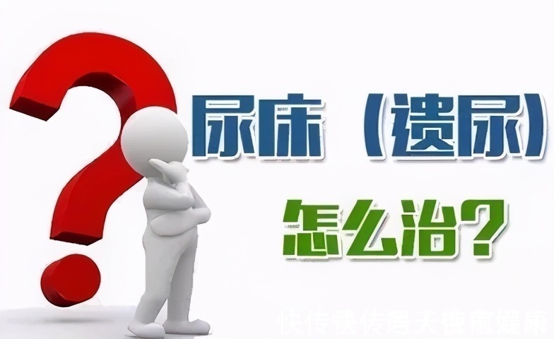 遗尿症|家长需警惕!3岁以后孩子还尿床,千万别认为是小事!