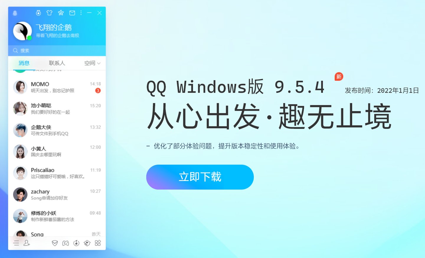 腾讯QQ|腾讯 QQ Win11/10 桌面版 9.5.4 发布