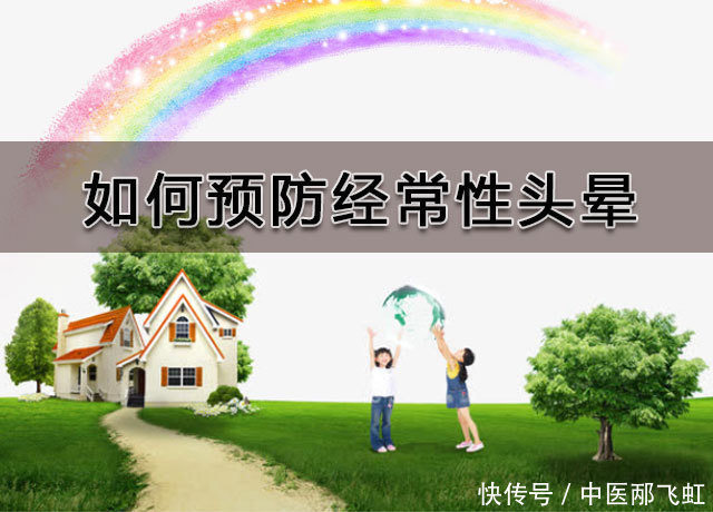 持续性|经常头晕的原因是什么?不可轻视其潜在危害以及如何预防!