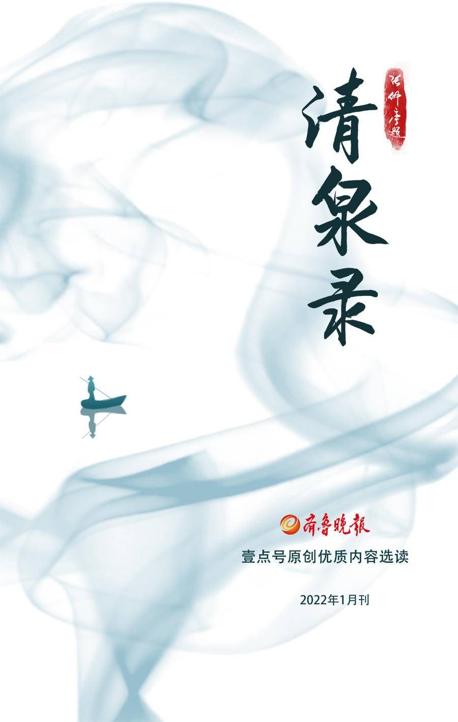 齐鲁壹点|全新改版！壹点号1月月榜和清泉录来了，这些好作品值得收藏