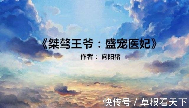 女主|5本女主是神医的精彩小说，强推《医妃惊世》我看了8遍了！