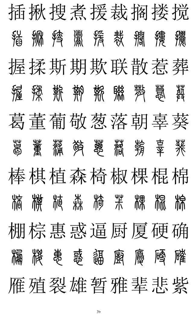 楷书|篆书楷书对照2500字，值得收藏