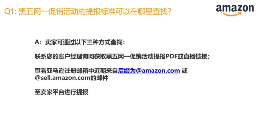 详解|黑五网一时间表出炉！亚马逊卖家提报流程详解
