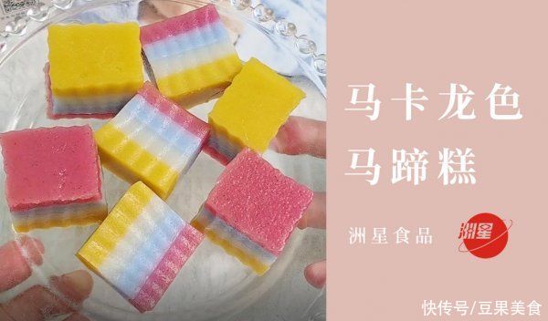 南瓜浆|七夕神仙颜值马卡龙色马蹄糕，少女心十足，实在太可啦