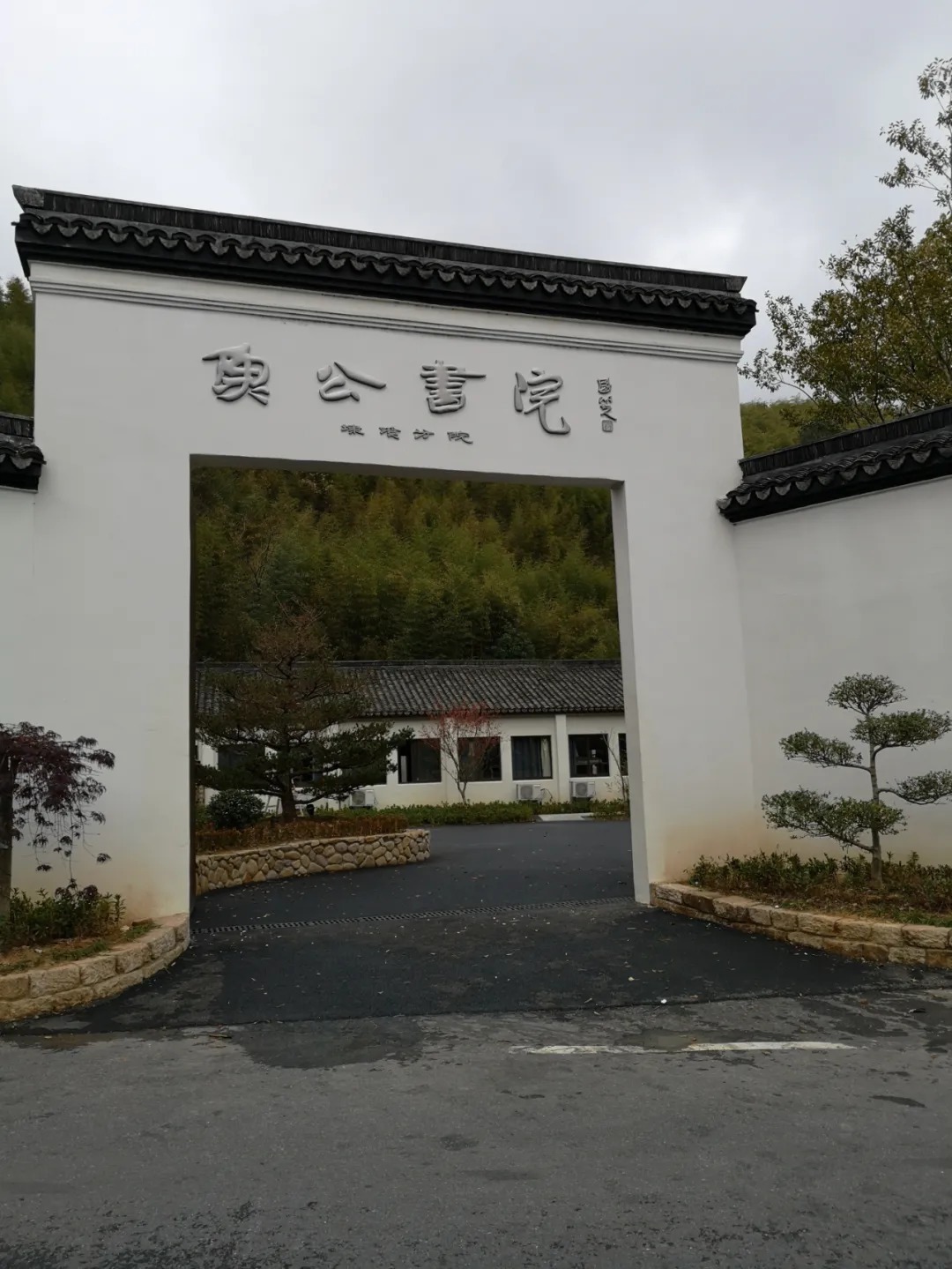 宁波财经学院$鱼公书院·埭溪别院