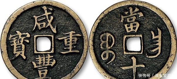 重宝|我不知道原来“咸丰重宝”那么值钱!